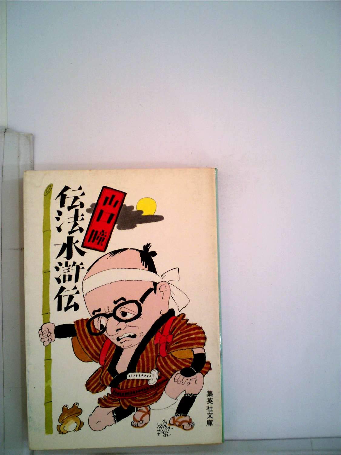 伝法水滸伝 (1977年) (集英社文庫) |本 | 通販 | Amazon